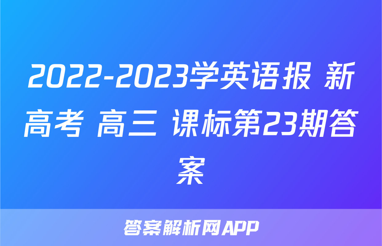 2022-2023学英语报 新高考 高三 课标第23期答案