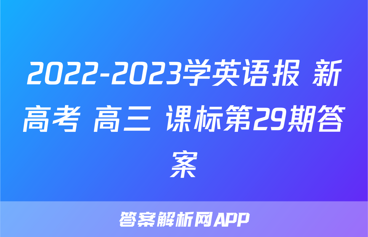 2022-2023学英语报 新高考 高三 课标第29期答案