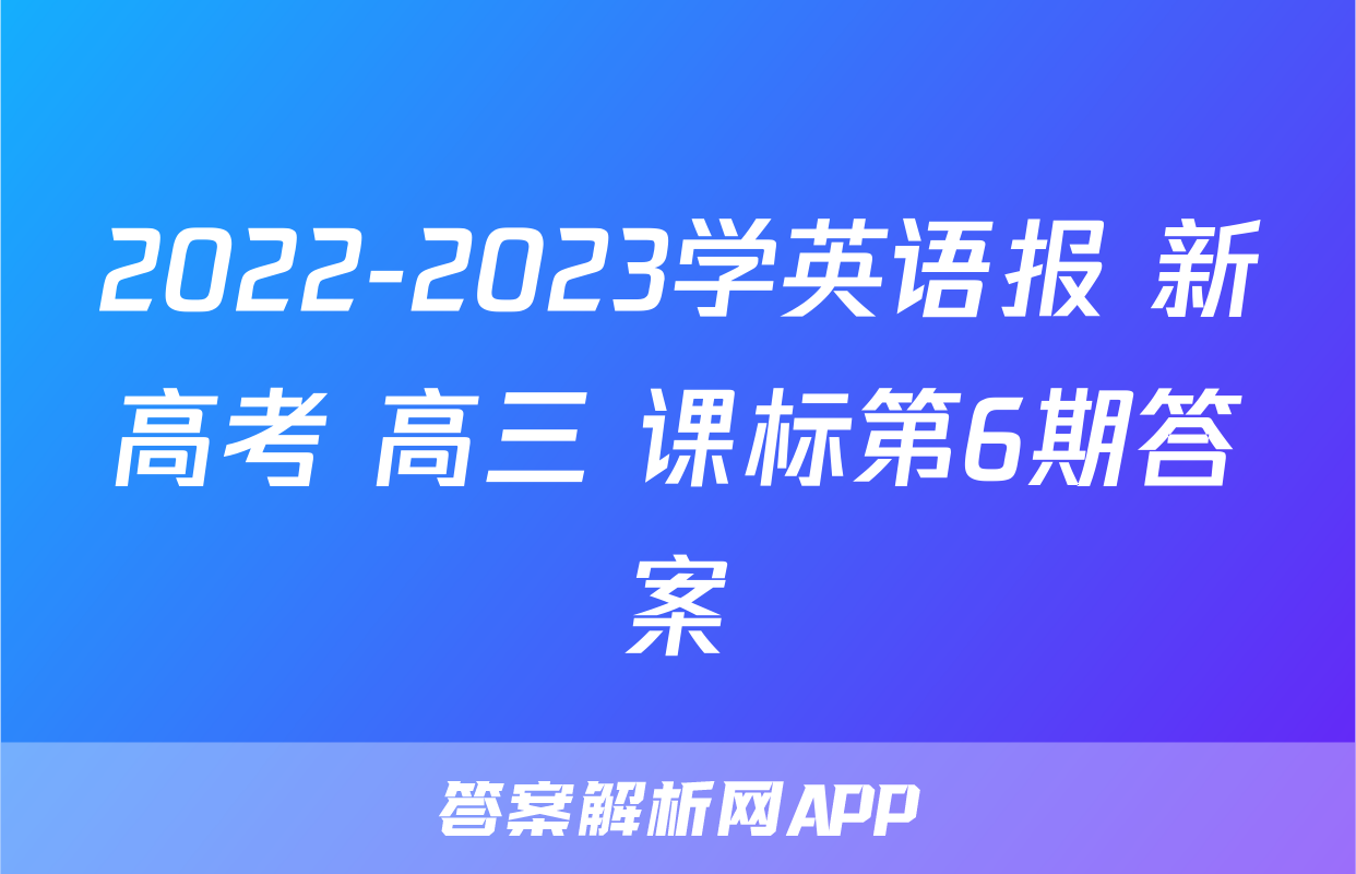 2022-2023学英语报 新高考 高三 课标第6期答案