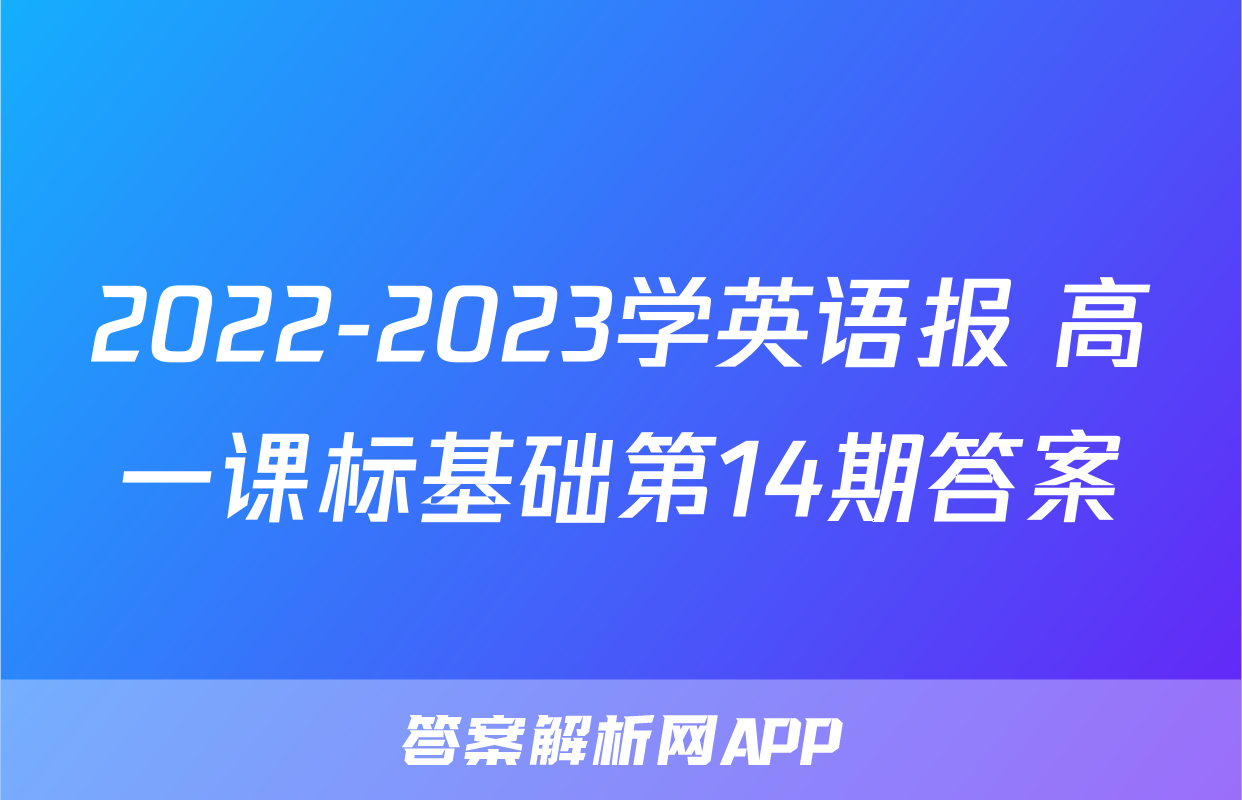2022-2023学英语报 高一课标基础第14期答案