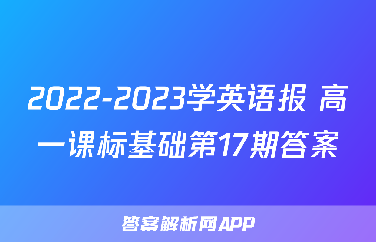 2022-2023学英语报 高一课标基础第17期答案