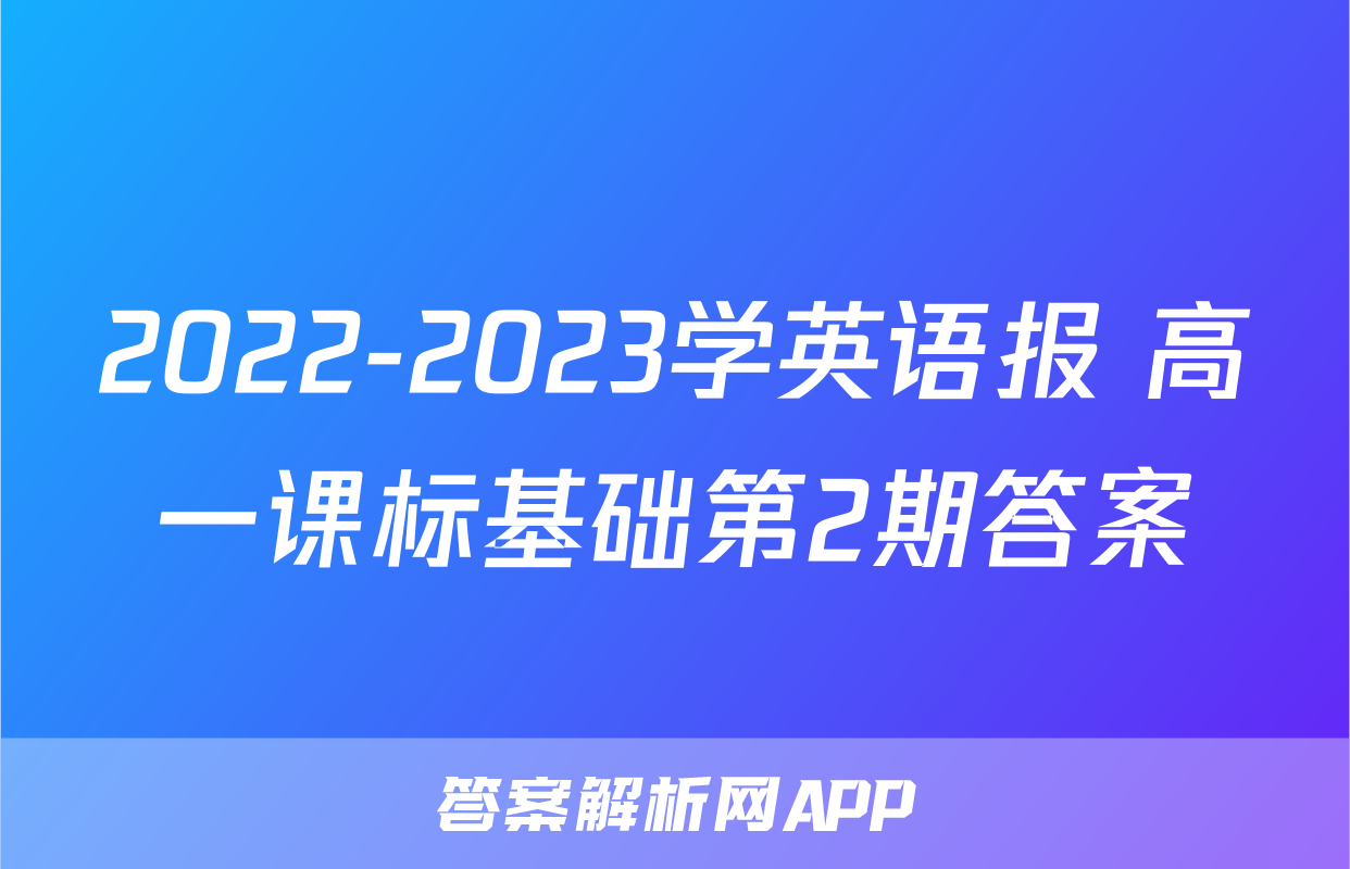 2022-2023学英语报 高一课标基础第2期答案