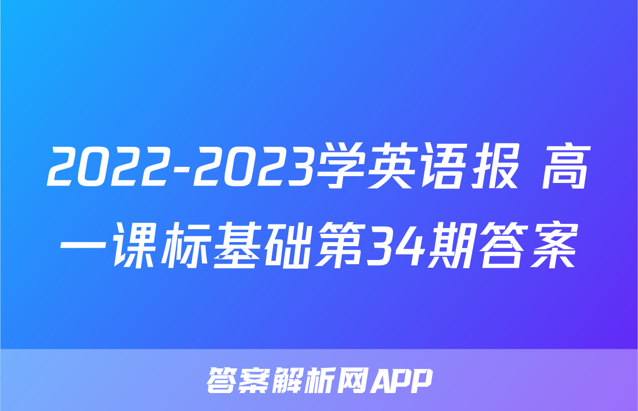 2022-2023学英语报 高一课标基础第34期答案