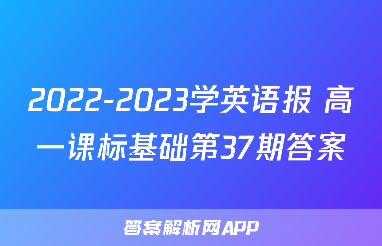2022-2023学英语报 高一课标基础第37期答案