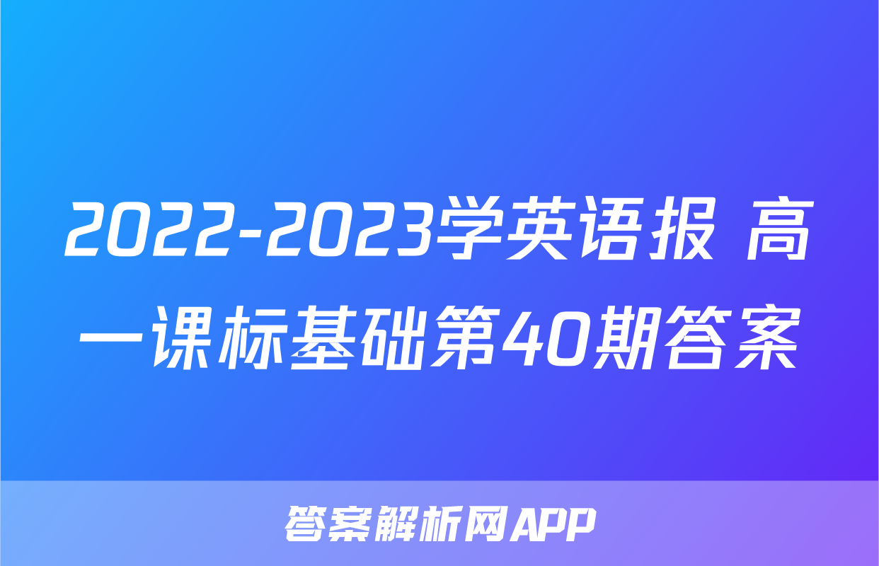 2022-2023学英语报 高一课标基础第40期答案