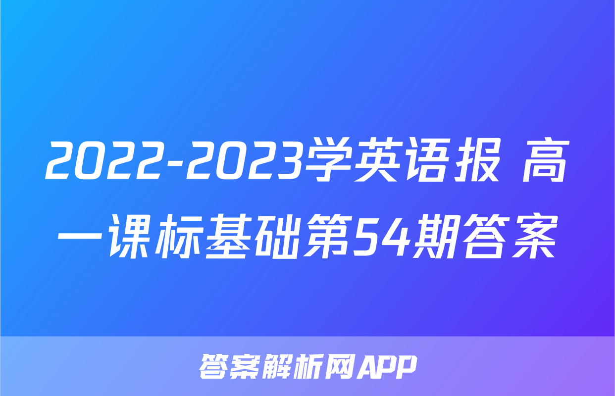 2022-2023学英语报 高一课标基础第54期答案