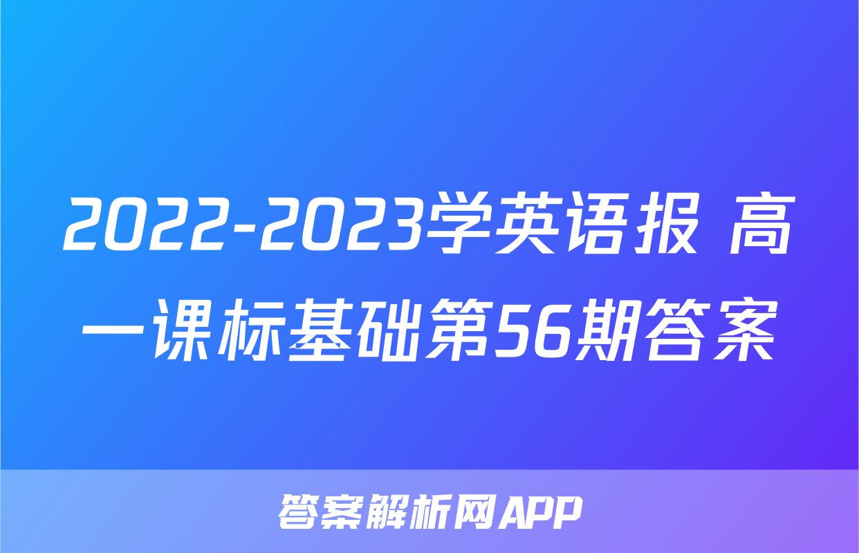 2022-2023学英语报 高一课标基础第56期答案