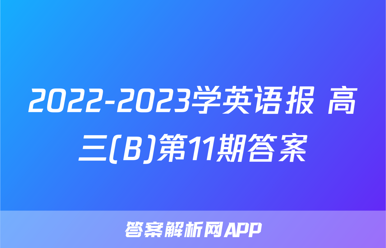 2022-2023学英语报 高三(B)第11期答案