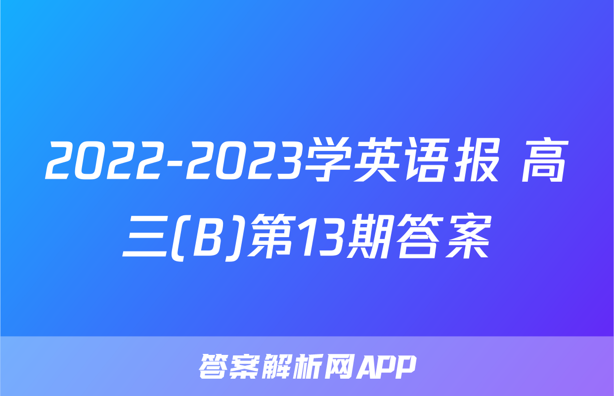 2022-2023学英语报 高三(B)第13期答案