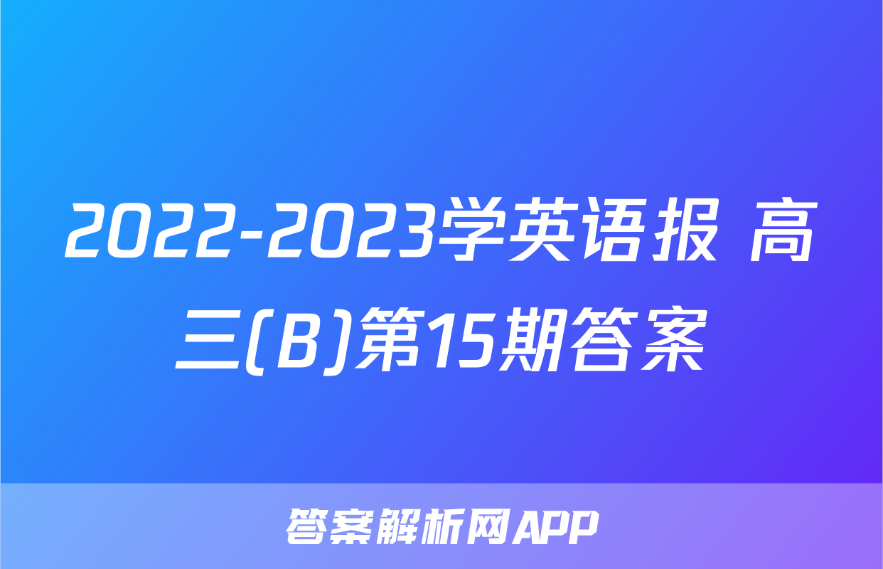 2022-2023学英语报 高三(B)第15期答案