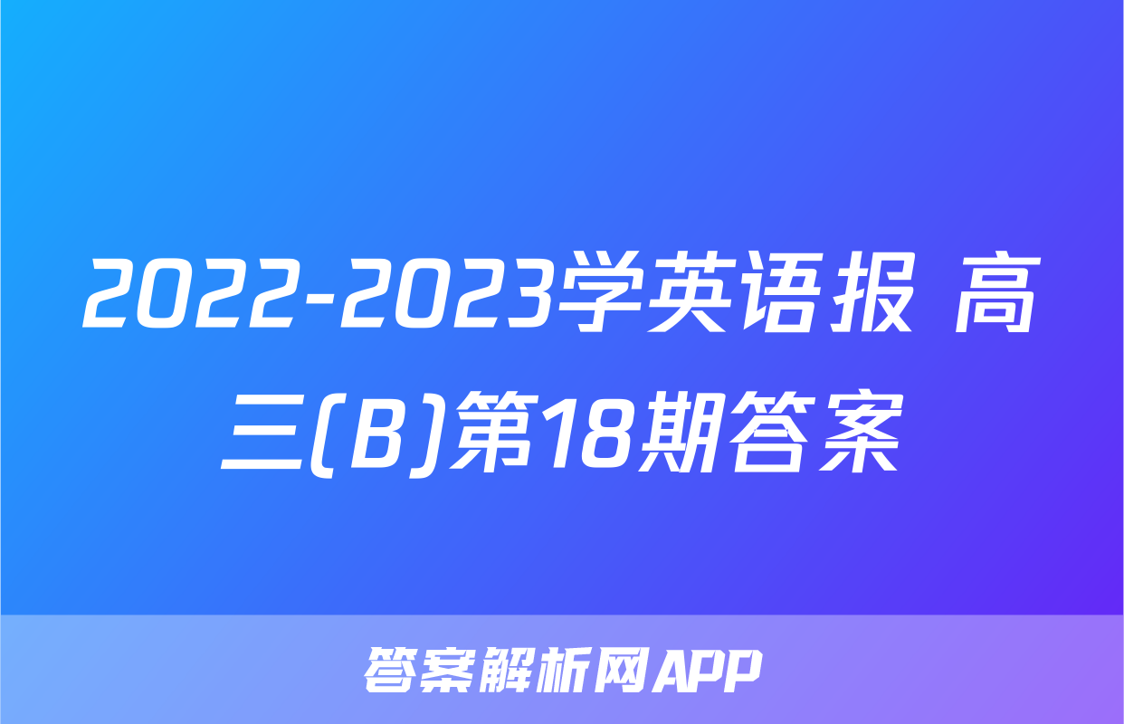 2022-2023学英语报 高三(B)第18期答案