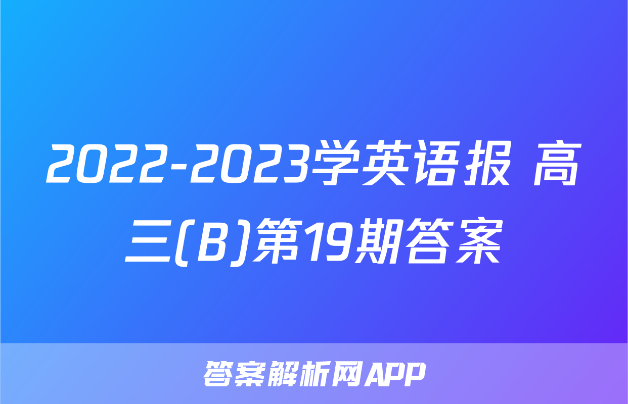 2022-2023学英语报 高三(B)第19期答案