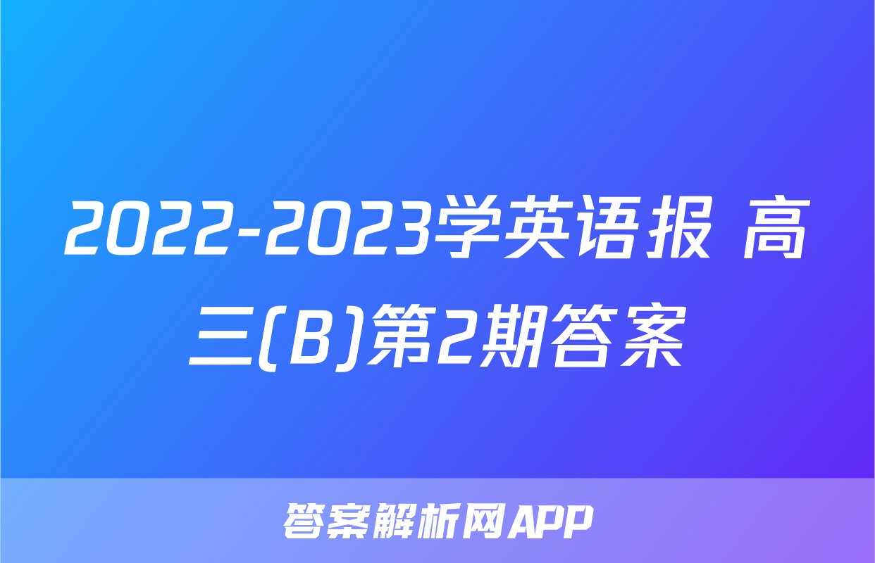 2022-2023学英语报 高三(B)第2期答案
