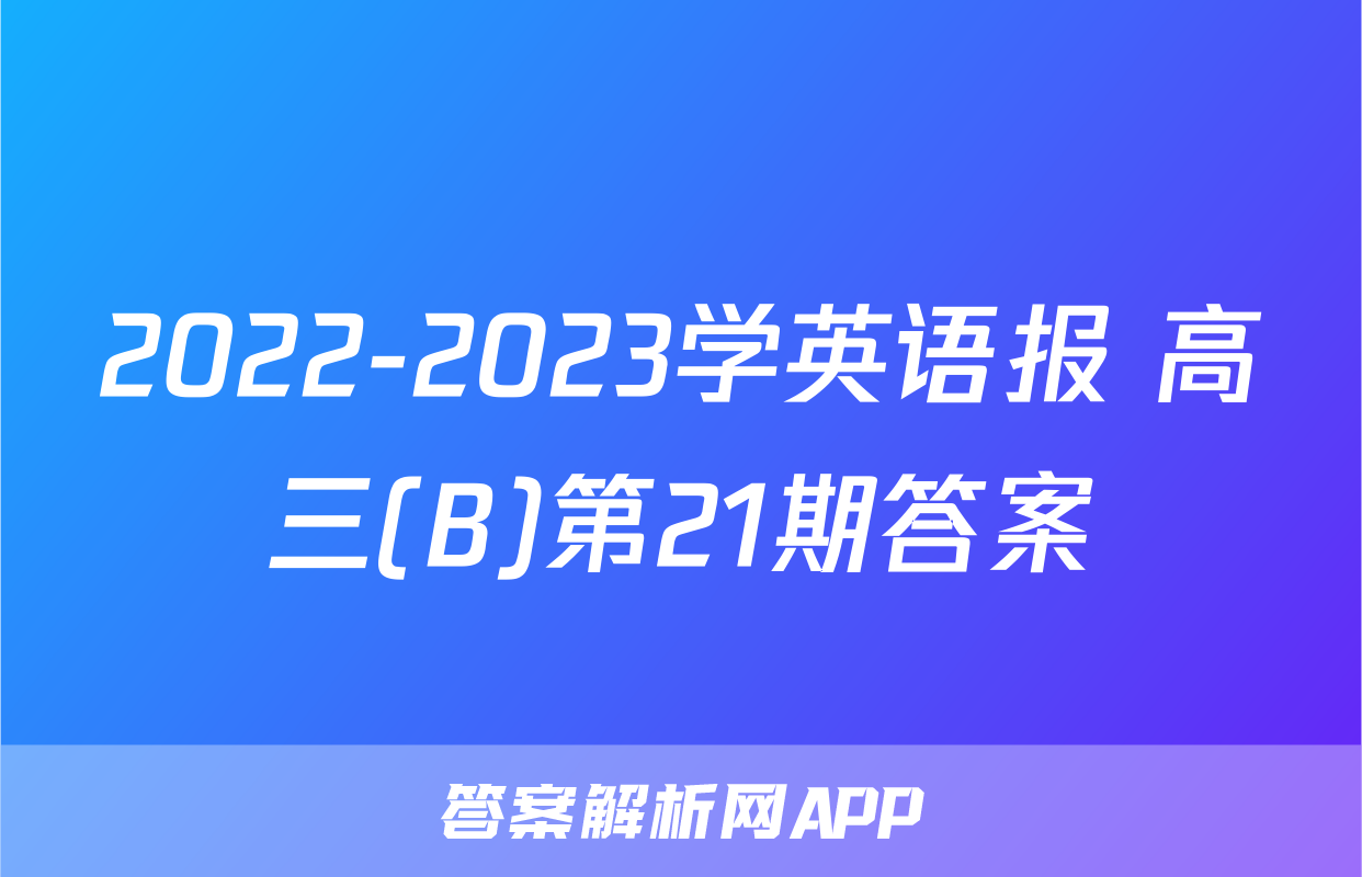 2022-2023学英语报 高三(B)第21期答案