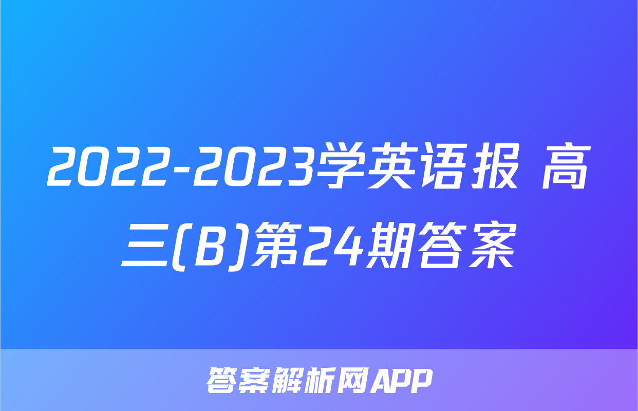 2022-2023学英语报 高三(B)第24期答案