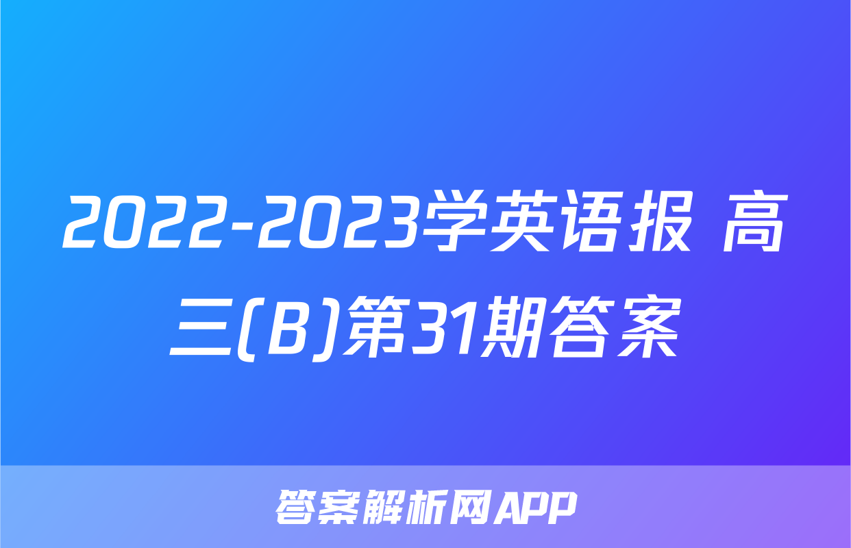 2022-2023学英语报 高三(B)第31期答案