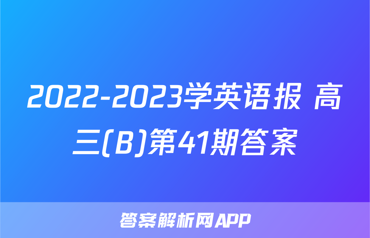 2022-2023学英语报 高三(B)第41期答案