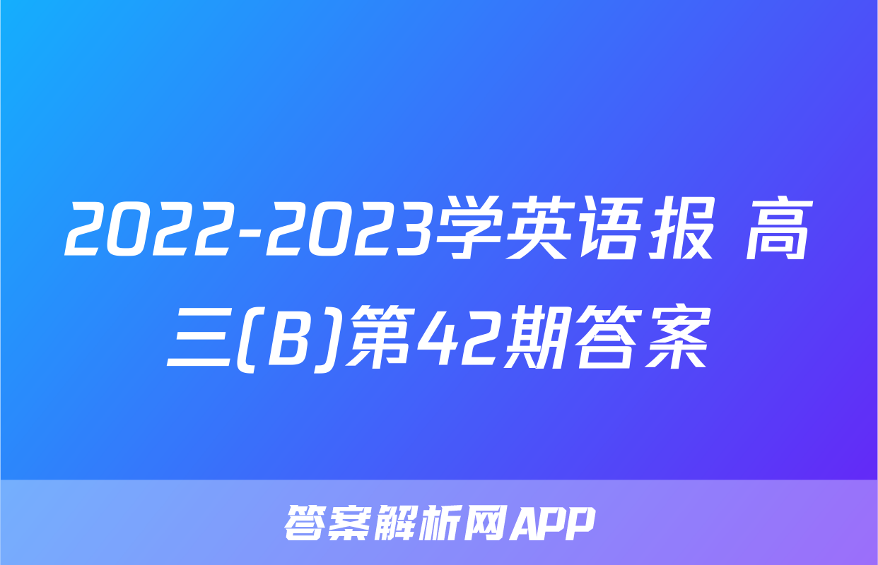 2022-2023学英语报 高三(B)第42期答案