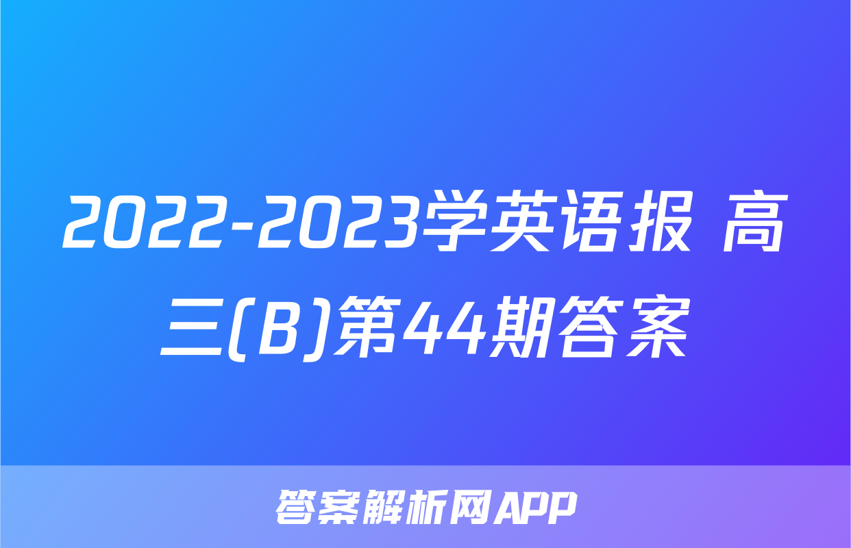 2022-2023学英语报 高三(B)第44期答案