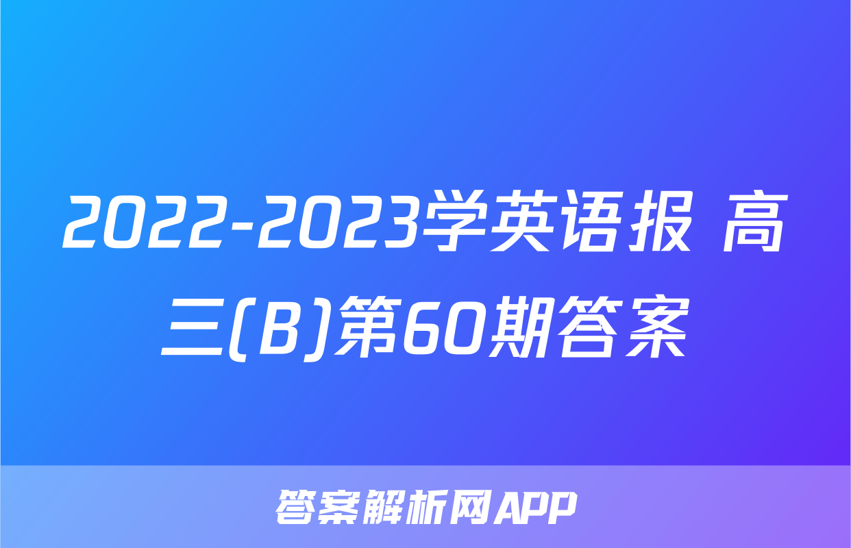 2022-2023学英语报 高三(B)第60期答案