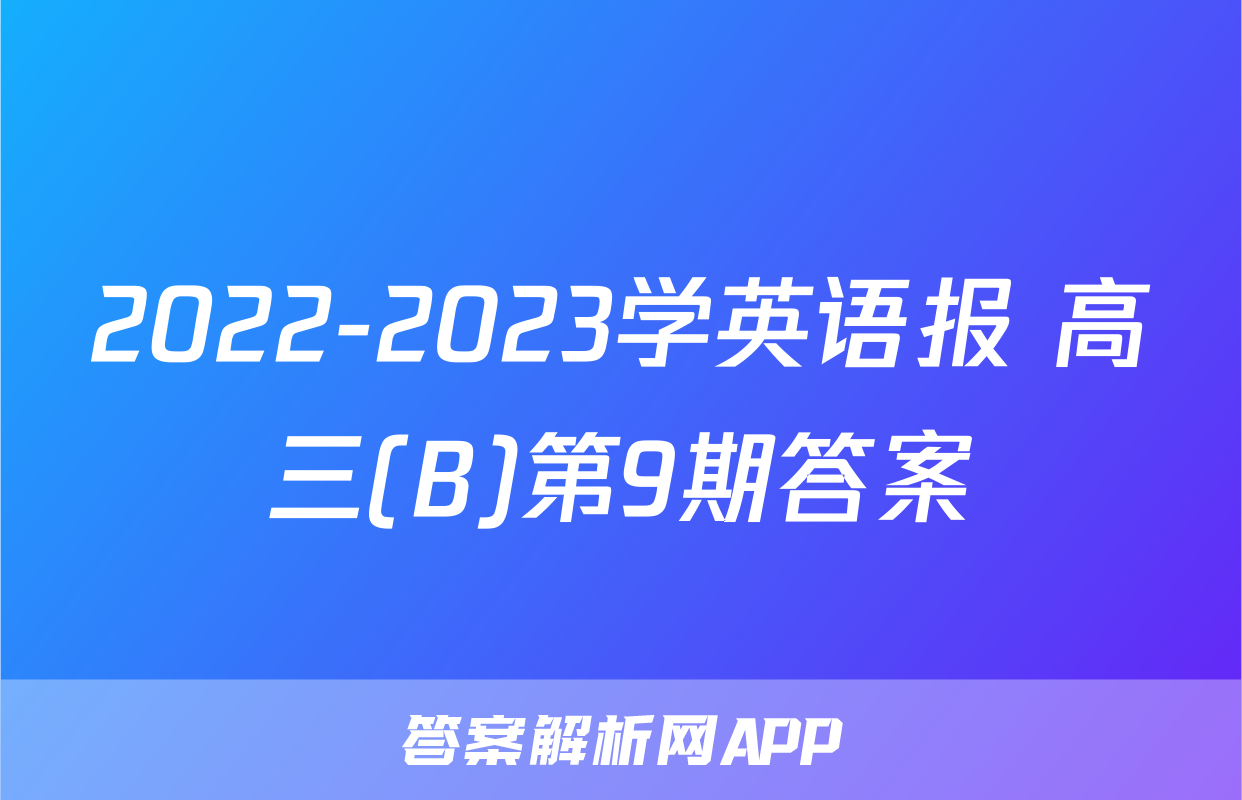2022-2023学英语报 高三(B)第9期答案