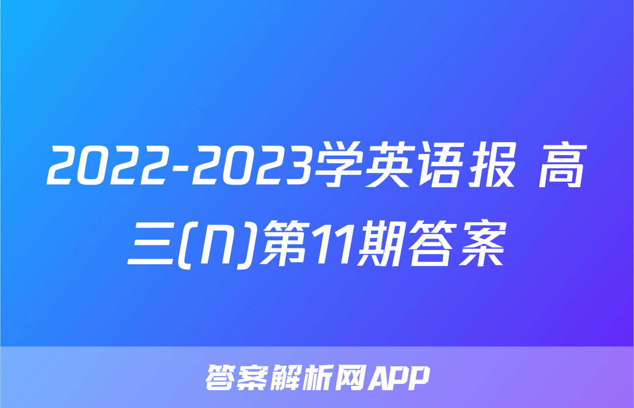 2022-2023学英语报 高三(N)第11期答案