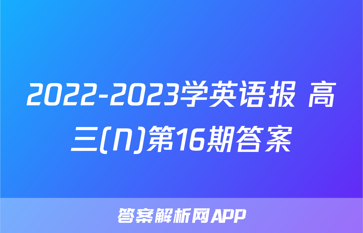 2022-2023学英语报 高三(N)第16期答案