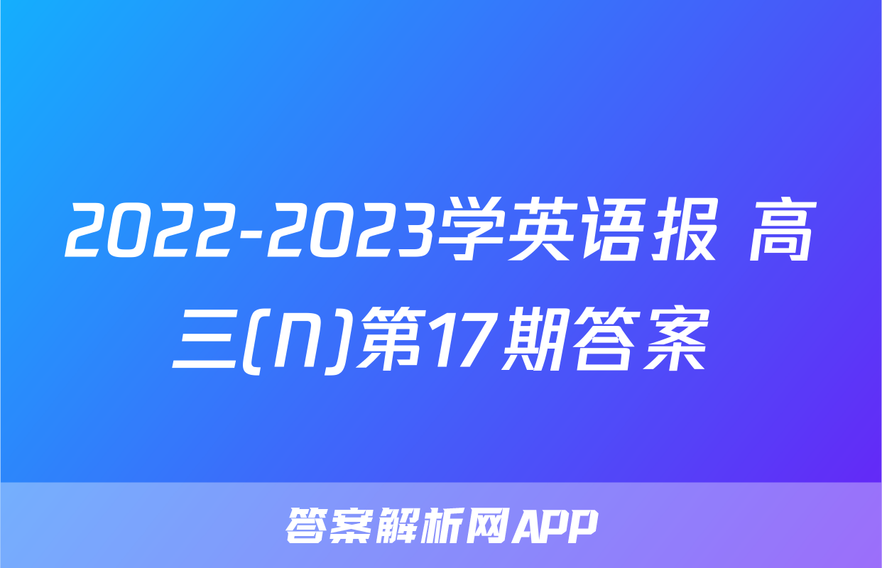 2022-2023学英语报 高三(N)第17期答案