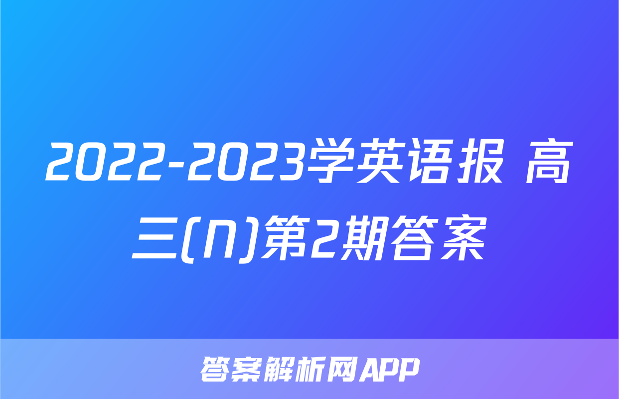 2022-2023学英语报 高三(N)第2期答案