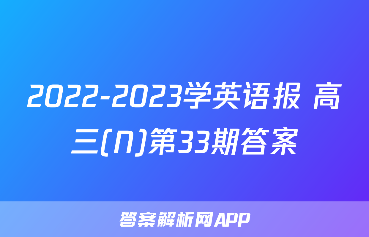 2022-2023学英语报 高三(N)第33期答案