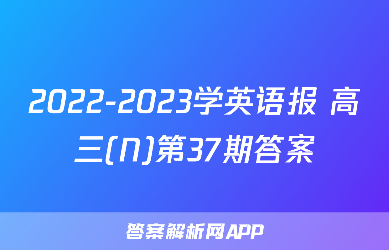 2022-2023学英语报 高三(N)第37期答案