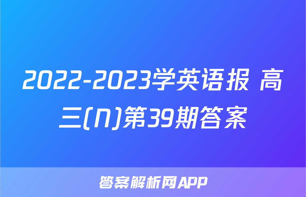 2022-2023学英语报 高三(N)第39期答案
