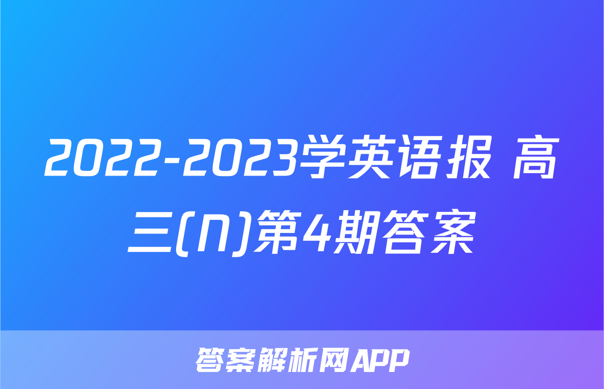 2022-2023学英语报 高三(N)第4期答案