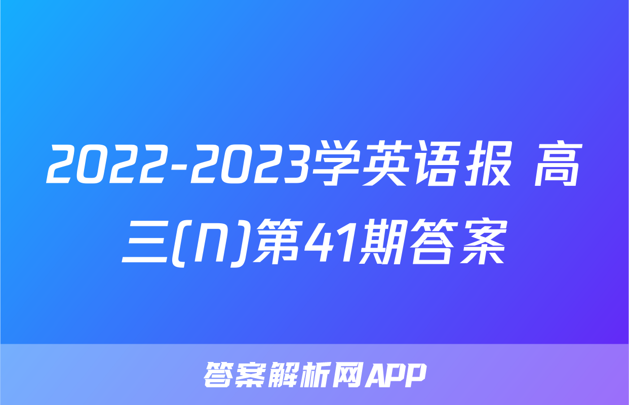 2022-2023学英语报 高三(N)第41期答案