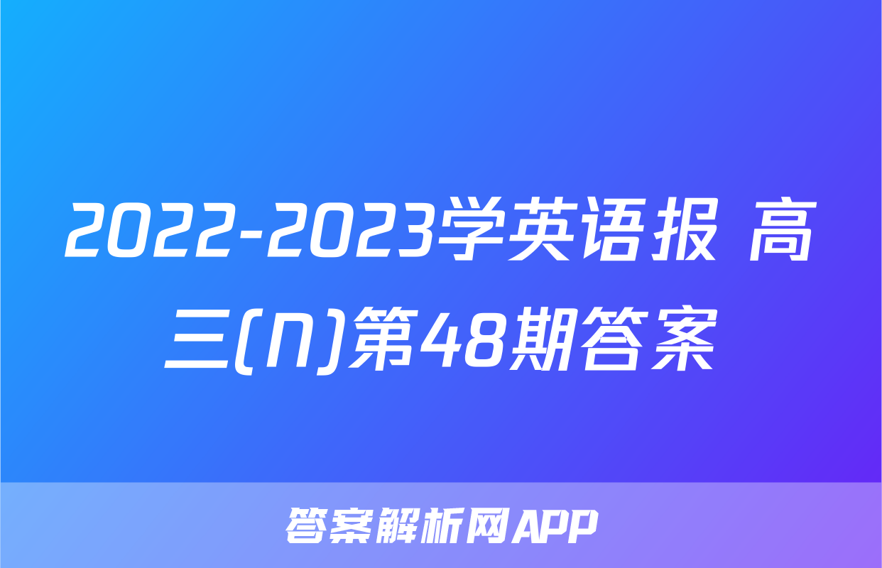 2022-2023学英语报 高三(N)第48期答案