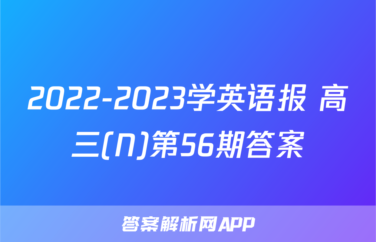 2022-2023学英语报 高三(N)第56期答案