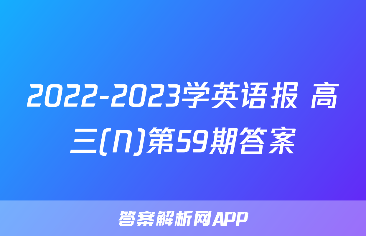 2022-2023学英语报 高三(N)第59期答案