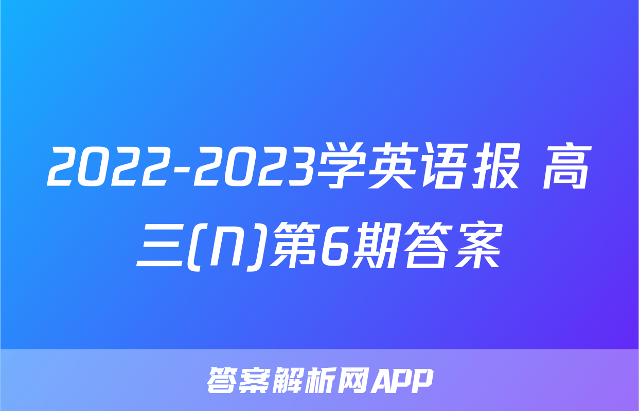 2022-2023学英语报 高三(N)第6期答案