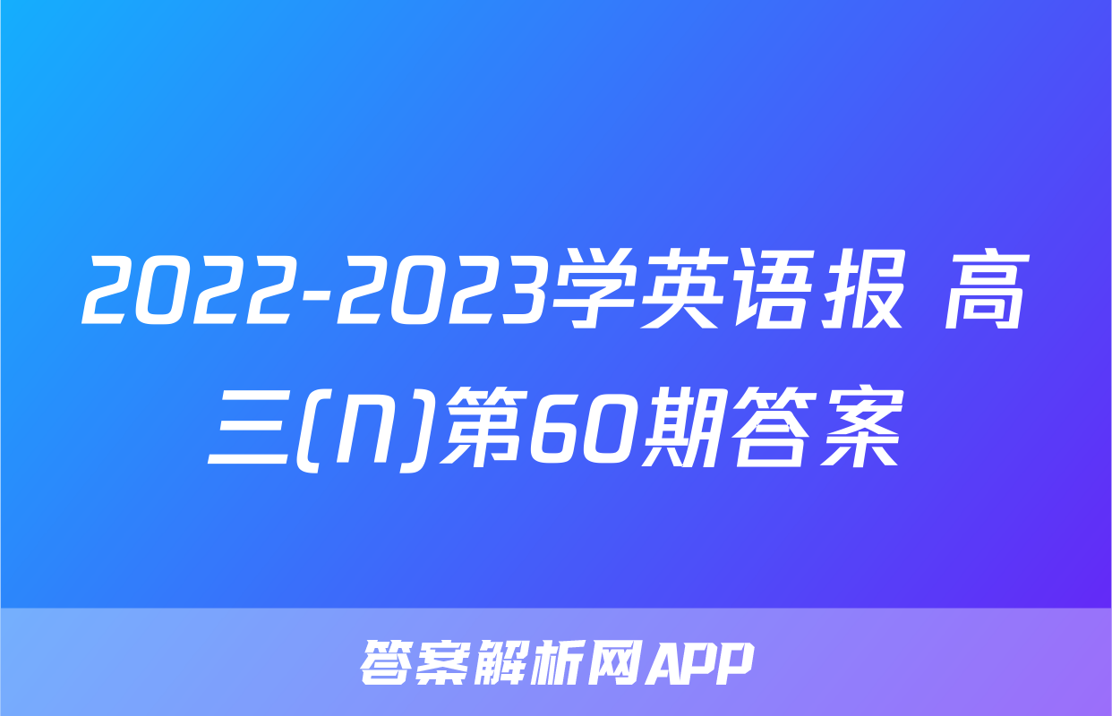 2022-2023学英语报 高三(N)第60期答案