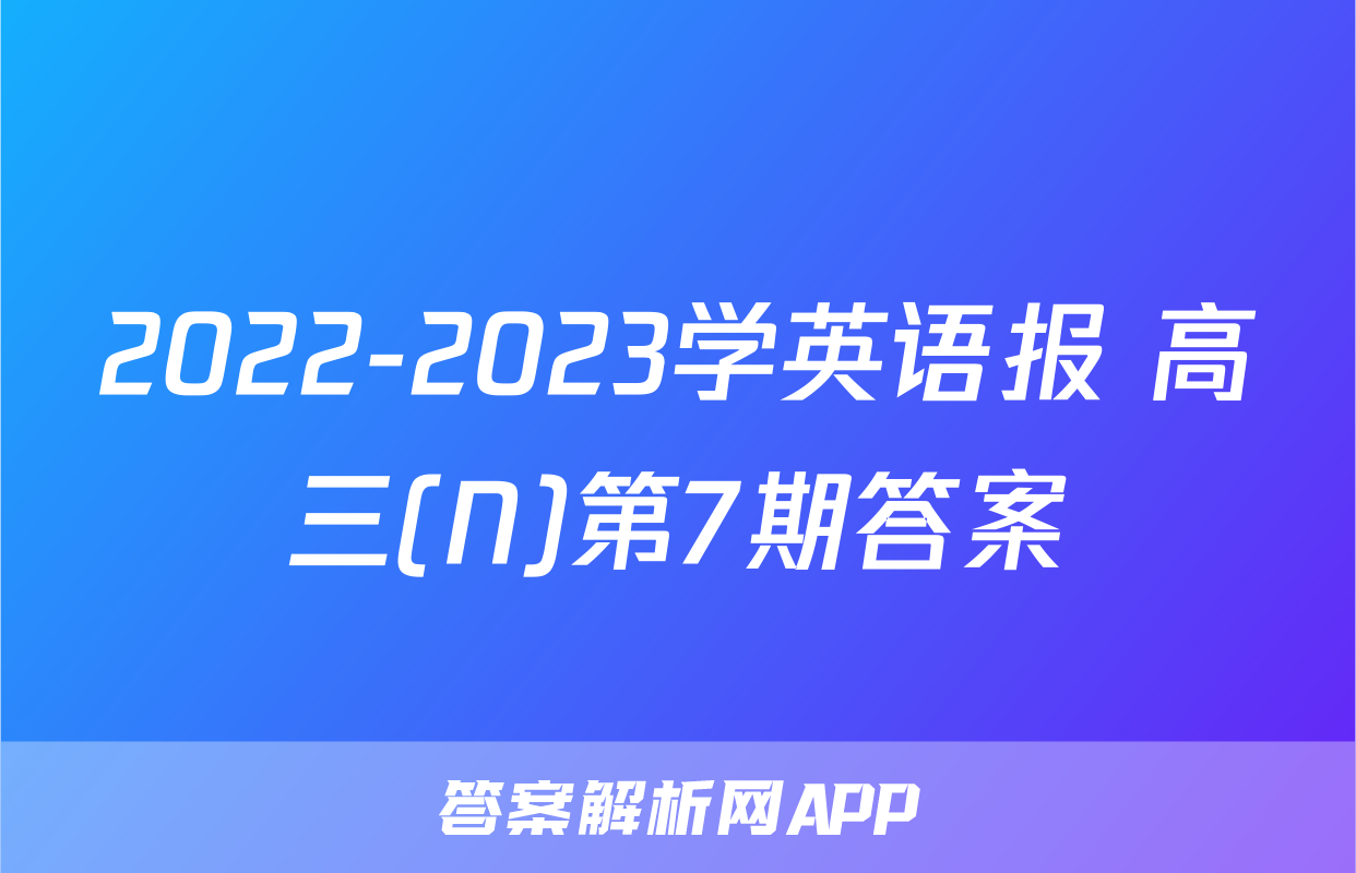 2022-2023学英语报 高三(N)第7期答案