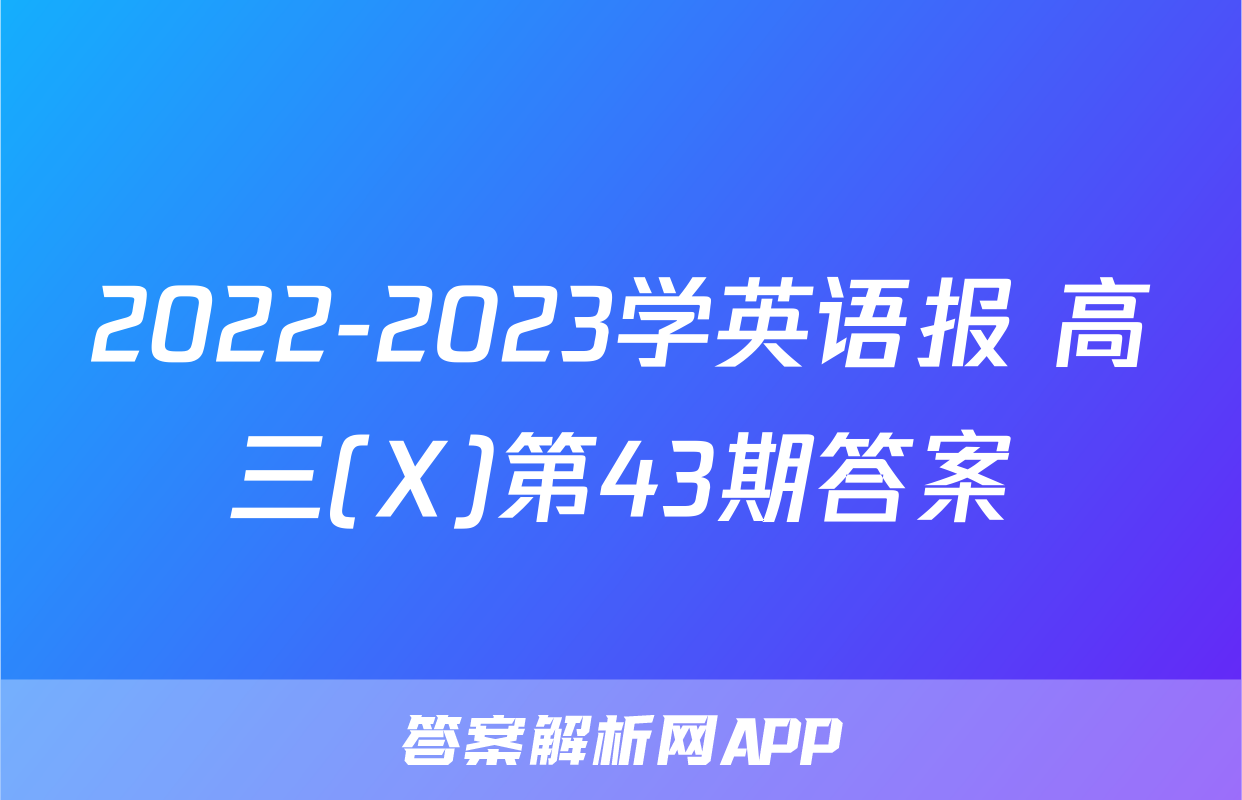 2022-2023学英语报 高三(X)第43期答案