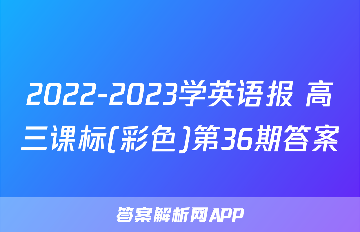 2022-2023学英语报 高三课标(彩色)第36期答案