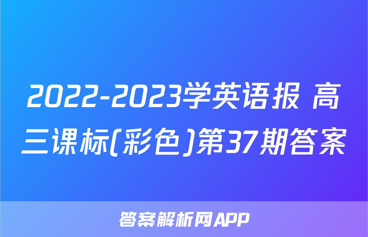 2022-2023学英语报 高三课标(彩色)第37期答案