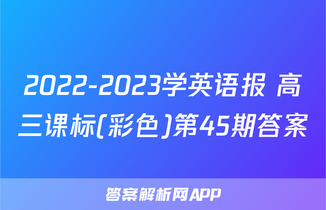 2022-2023学英语报 高三课标(彩色)第45期答案