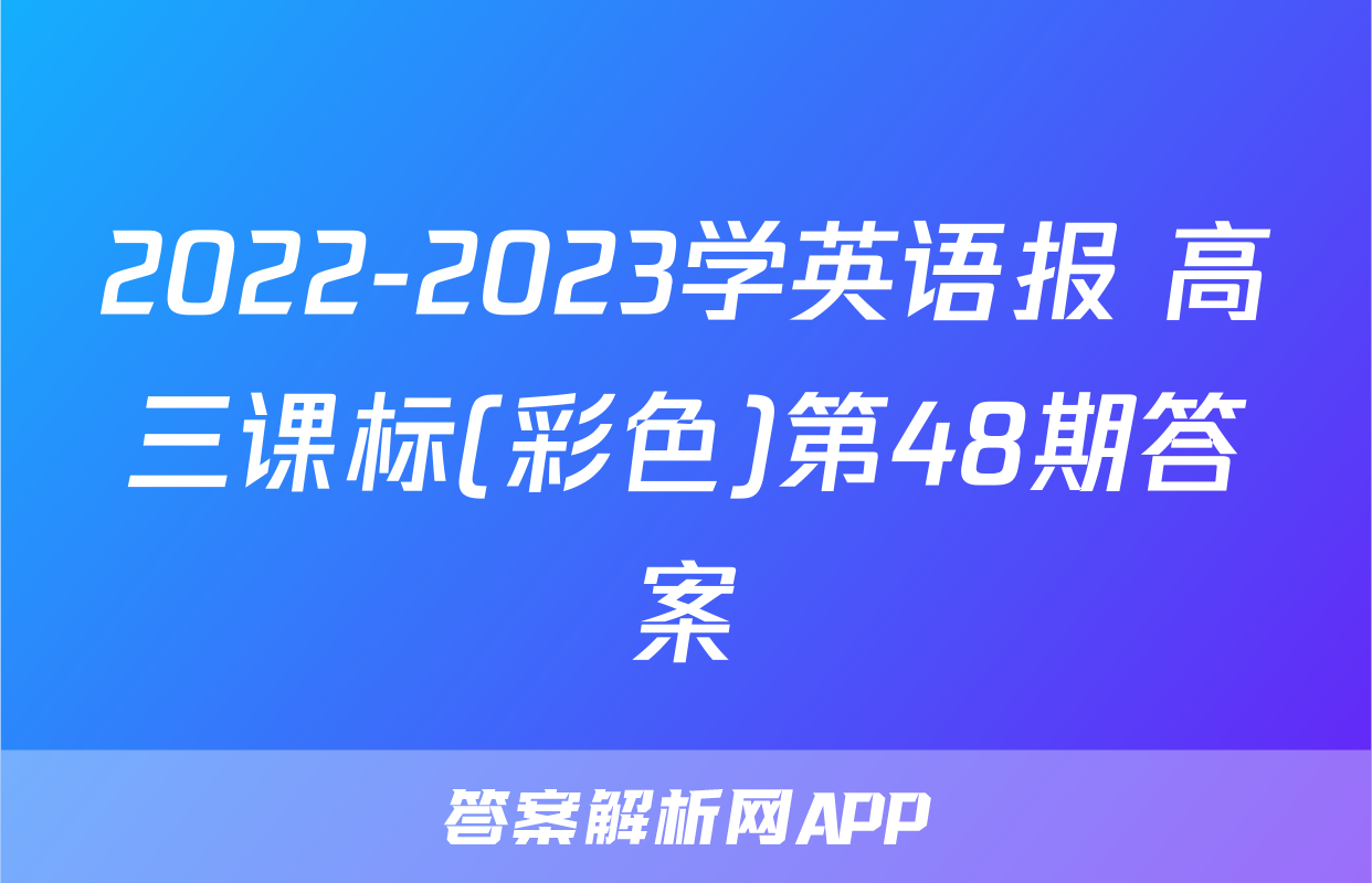 2022-2023学英语报 高三课标(彩色)第48期答案