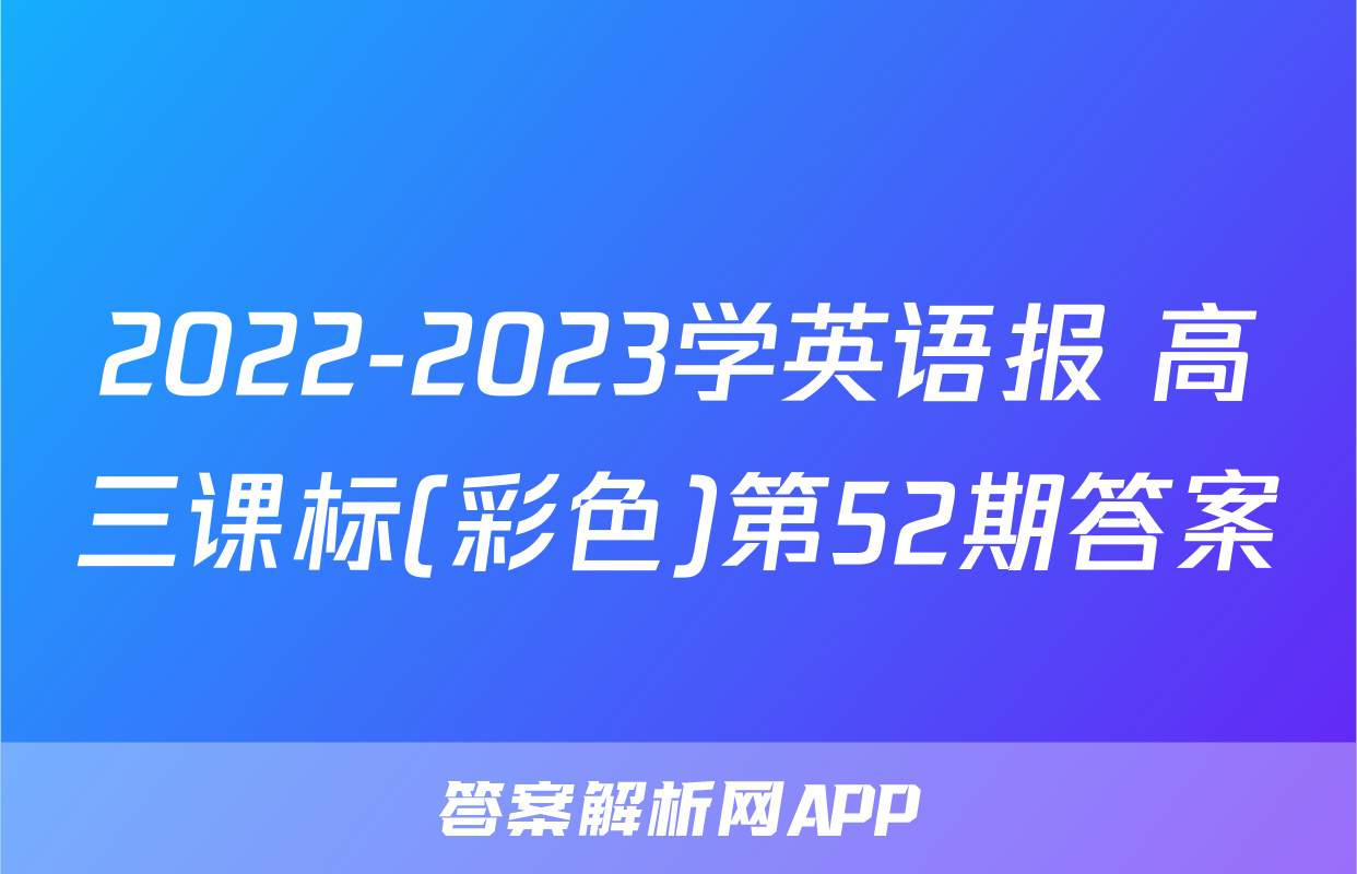 2022-2023学英语报 高三课标(彩色)第52期答案