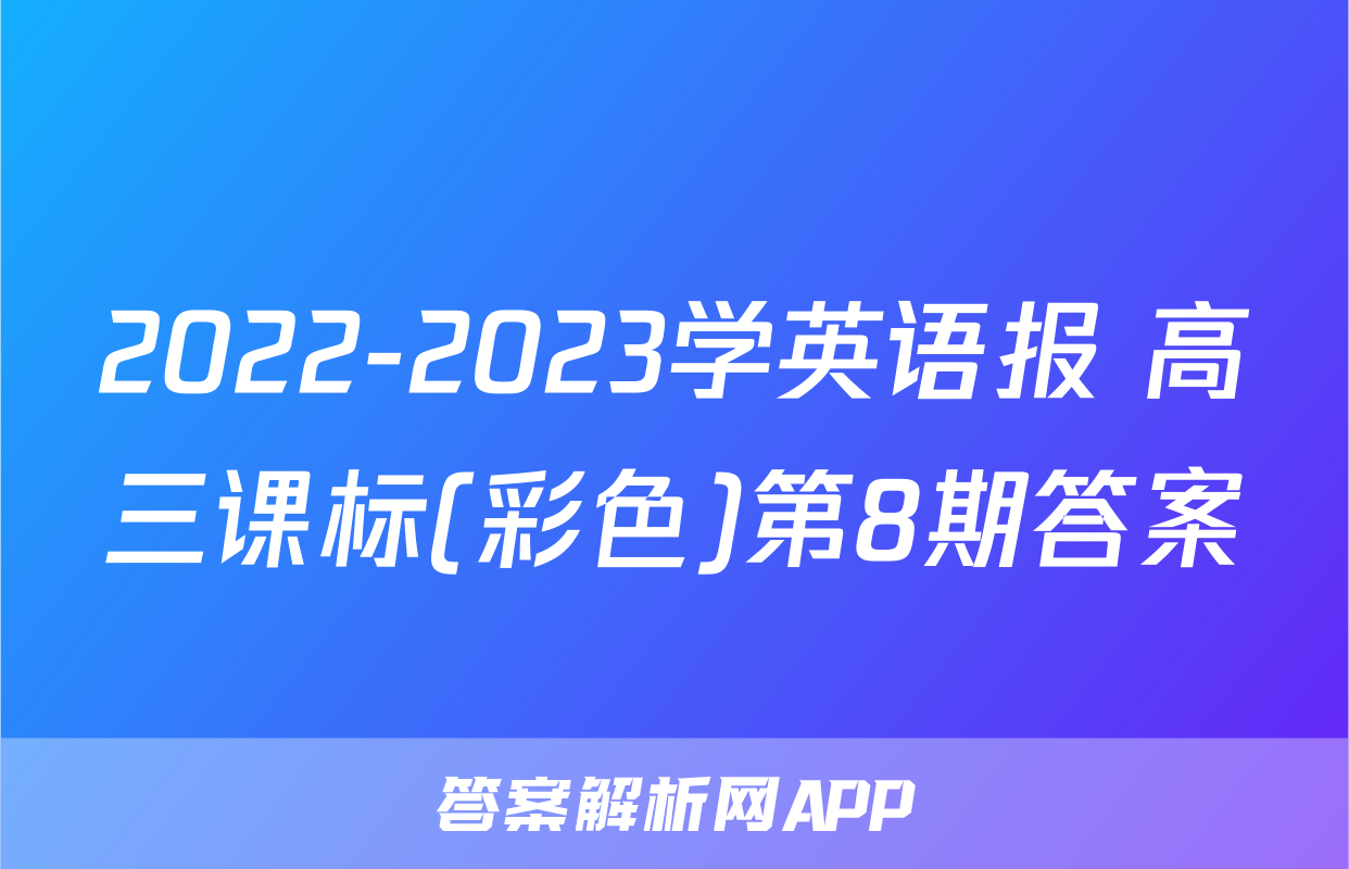 2022-2023学英语报 高三课标(彩色)第8期答案
