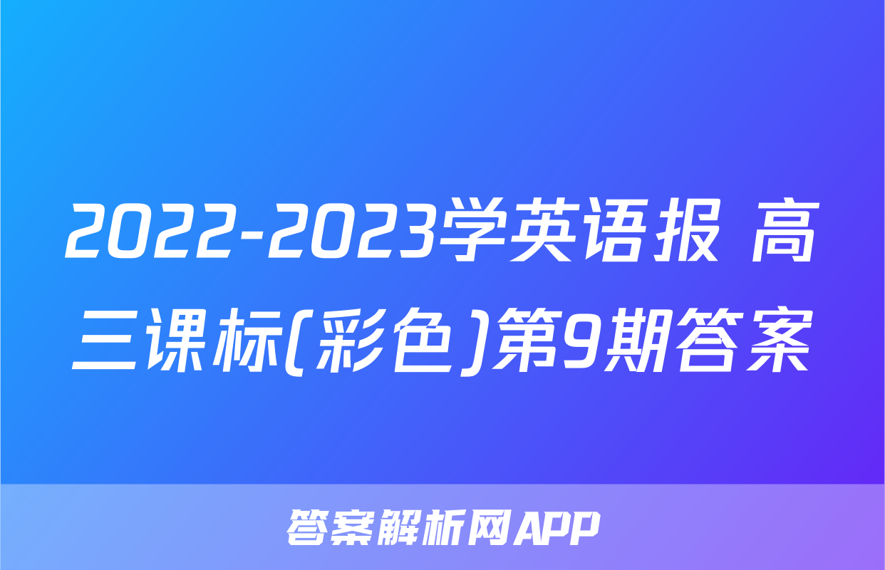 2022-2023学英语报 高三课标(彩色)第9期答案