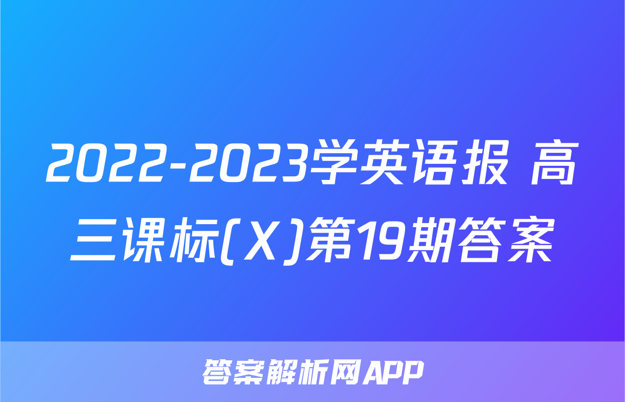 2022-2023学英语报 高三课标(X)第19期答案