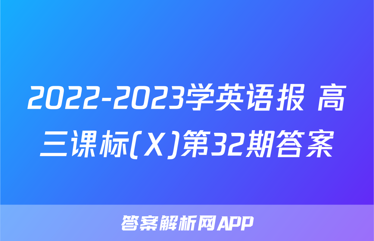 2022-2023学英语报 高三课标(X)第32期答案
